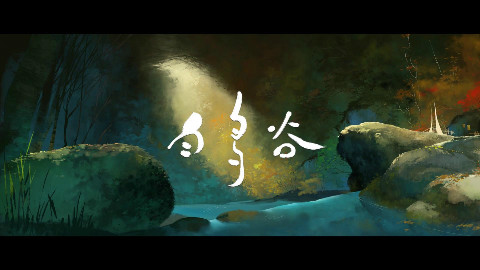 《白鸟谷》